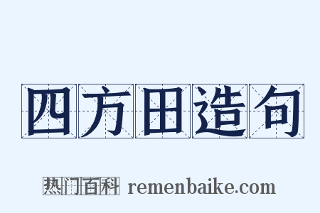 四方田造句是什么意思的图片